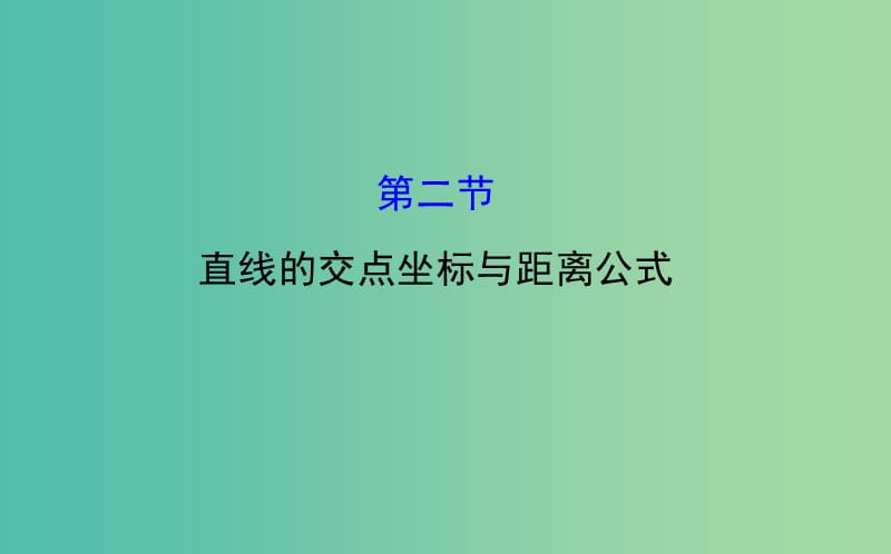 高考数学 8.2 直线的交点坐标与距离公式课件.ppt_第1页