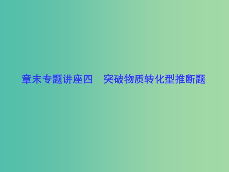 高考化学一轮总复习 章末专题讲座四 突破物质转化型推断题课件.ppt_第1页