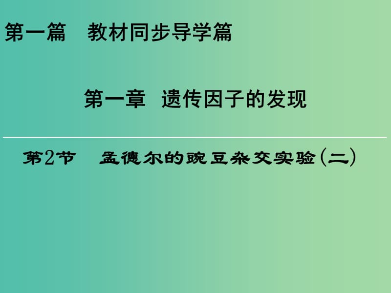 高中生物第一章遗传因子的发现第2节孟德尔的豌豆杂交实验二课件新人教版.ppt_第1页