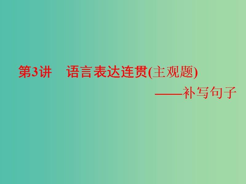 高考语文一轮复习专题三语言表达简明连贯得体准确鲜明生动含逻辑第3讲语言表达连贯主观题-补写句子课件.ppt_第1页