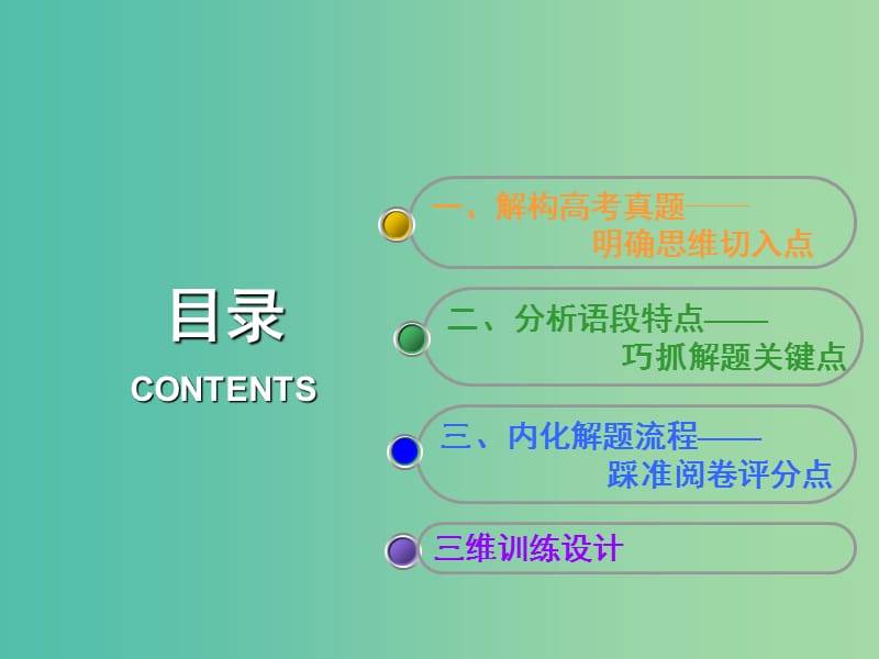 高考语文一轮复习专题三语言表达简明连贯得体准确鲜明生动含逻辑第3讲语言表达连贯主观题-补写句子课件.ppt_第3页