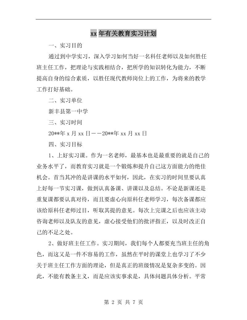 xx年有关教育实习计划.doc_第2页