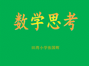 《數(shù)學(xué)思考》公開課.ppt