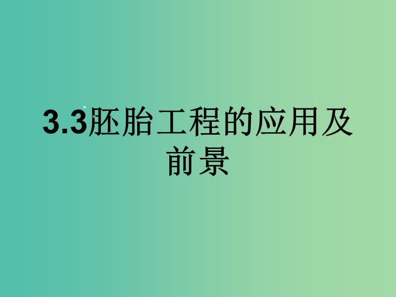 高中生物 专题3 胚胎工程的应用及前景课件 新人教版必修3.ppt_第1页