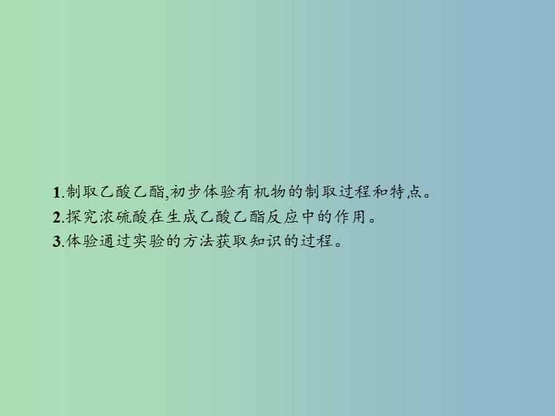 高中化学第二单元物质的获取2.2.2乙酸乙酯的制备及反应条件探究课件新人教版.ppt_第2页