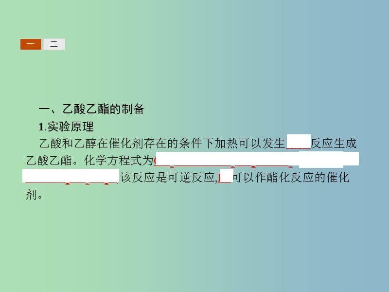 高中化学第二单元物质的获取2.2.2乙酸乙酯的制备及反应条件探究课件新人教版.ppt_第3页