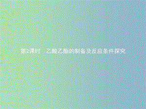 高中化學(xué)第二單元物質(zhì)的獲取2.2.2乙酸乙酯的制備及反應(yīng)條件探究課件新人教版.ppt