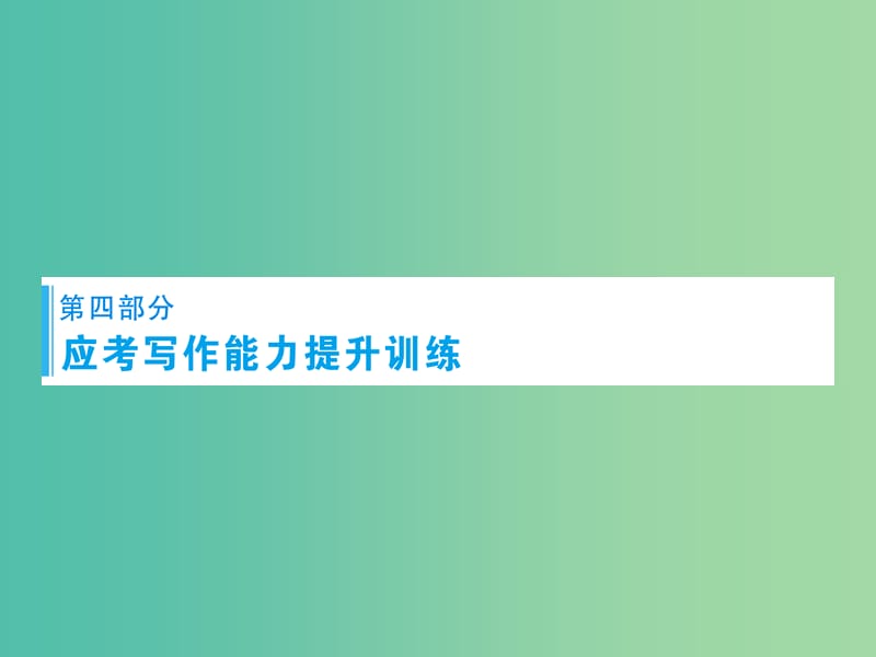 高考语文总复习 专题16 应考写作能力提升训练课件.ppt_第1页