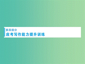 高考語(yǔ)文總復(fù)習(xí) 專(zhuān)題16 應(yīng)考寫(xiě)作能力提升訓(xùn)練課件.ppt