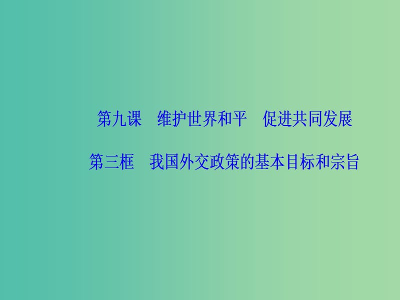 高中政治第4单元当代国际社会第九课第三框我国外交政策的基本目标和宗旨课件新人教版.ppt_第2页