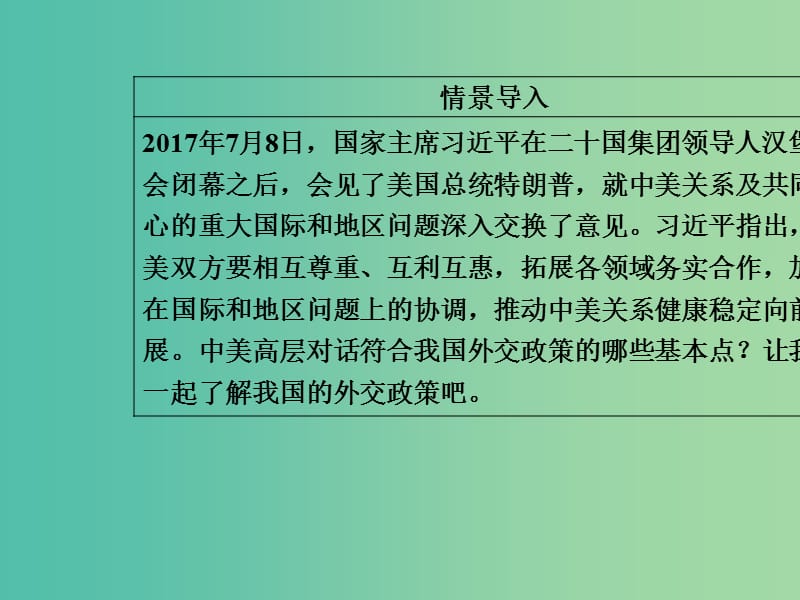 高中政治第4单元当代国际社会第九课第三框我国外交政策的基本目标和宗旨课件新人教版.ppt_第3页