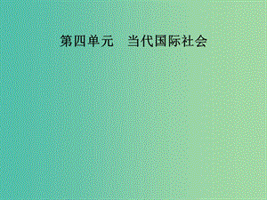 高中政治第4單元當代國際社會第九課第三框我國外交政策的基本目標和宗旨課件新人教版.ppt