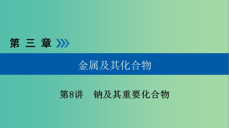 高考化学大一轮复习第8讲钠及其重要化合物考点1钠的性质及应用优盐件.ppt_第1页