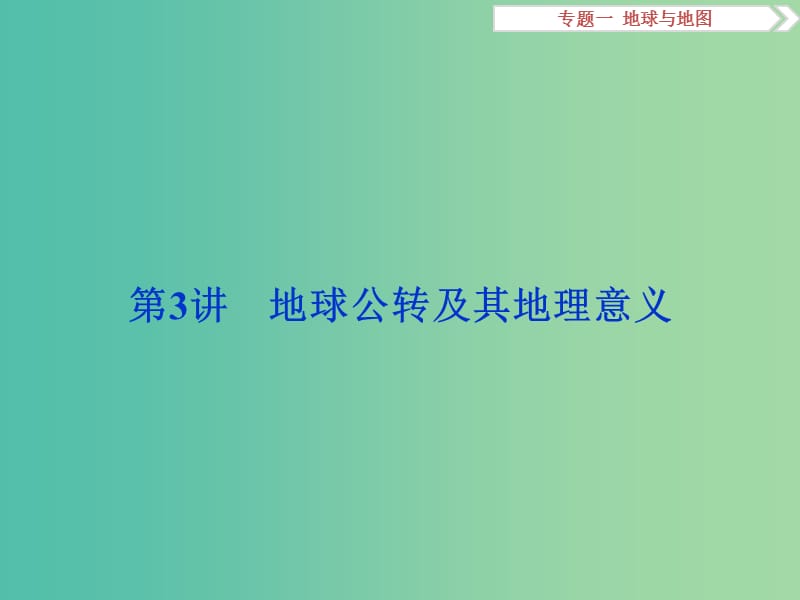 高考地理二轮复习 第一部分 专题突破篇 一 地球与地图 第3讲 地球公转及其地理意义课件.ppt_第1页