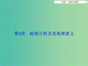 高考地理二輪復(fù)習(xí) 第一部分 專題突破篇 一 地球與地圖 第3講 地球公轉(zhuǎn)及其地理意義課件.ppt