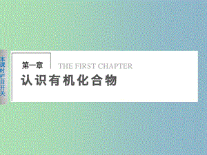 高中化學(xué) 1.1有機(jī)化合物的分類(lèi)課件 新人教版選修5.ppt