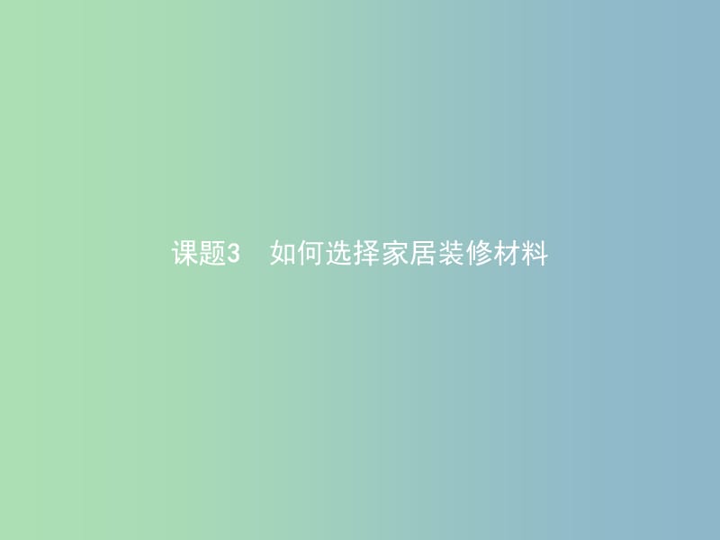 高中化学主题4认识生活中的材料课题3如何选择家居装修材料课件4鲁科版.ppt_第1页