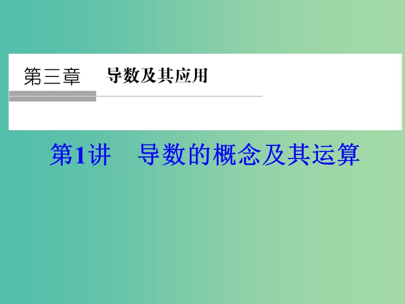 高考数学一轮复习 3-1 导数的概念及其运算课件 理.ppt_第1页