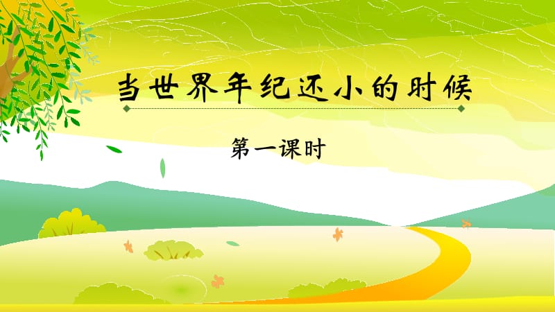 《当世界年纪还小的时候》课件.ppt_第1页