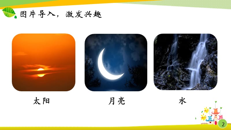 《当世界年纪还小的时候》课件.ppt_第2页