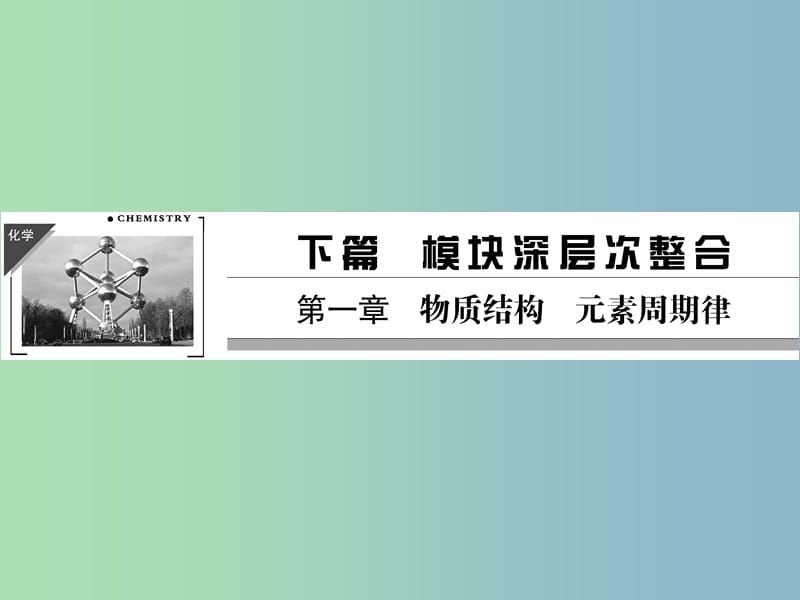 高中化学 第一章 物质结构 元素周期律课件 新人教版必修2.ppt_第1页