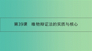 高考政治一輪復習 第十五單元 思想方法與創(chuàng)新意識 第39課 唯物辯證法的實質(zhì)與核心課件 新人教版.ppt