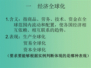 高中政治《第四單元 第十一課 經(jīng)濟全球化》課件 新人教版必修1.ppt