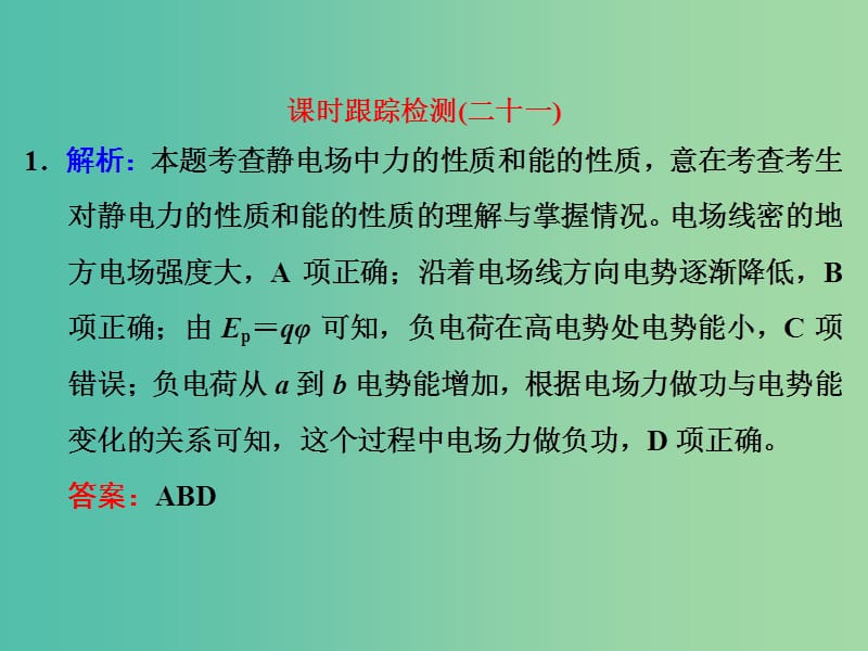 高考物理一轮复习 课时跟踪检测（二十一）习题详解课件 新人教版.ppt_第1页