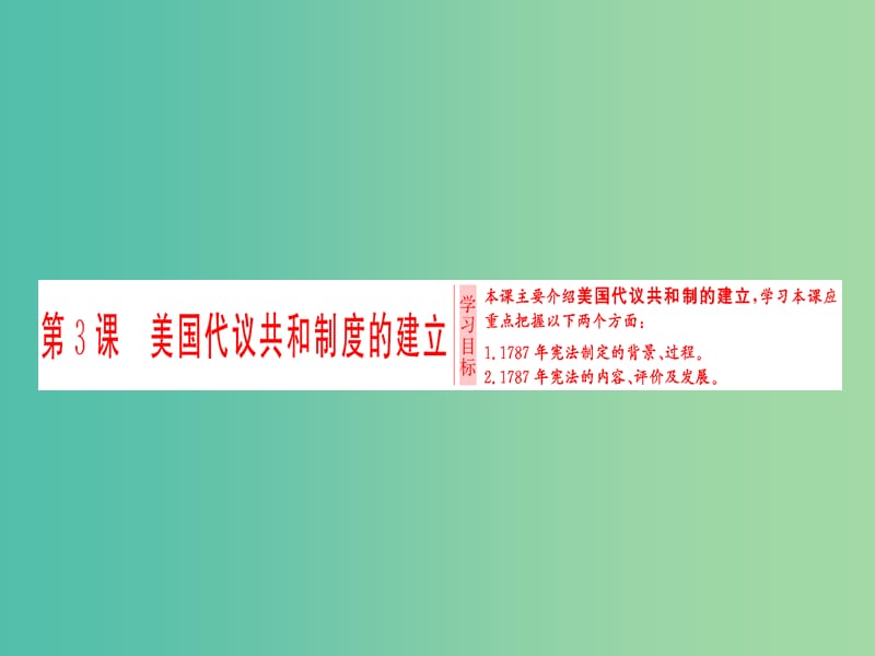 高中历史第4单元构建资产阶级代议制的政治框架第3课美国代议共和制度的建立课件新人教版.ppt_第1页