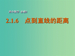 高中數(shù)學(xué) 2.1.6點到直線的距離課件 蘇教版必修2.ppt