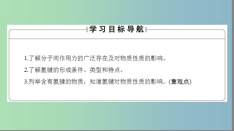 高中化学第2章化学键与分子间作用力2.4分子间作用力与物质性质课件鲁科版.ppt_第2页