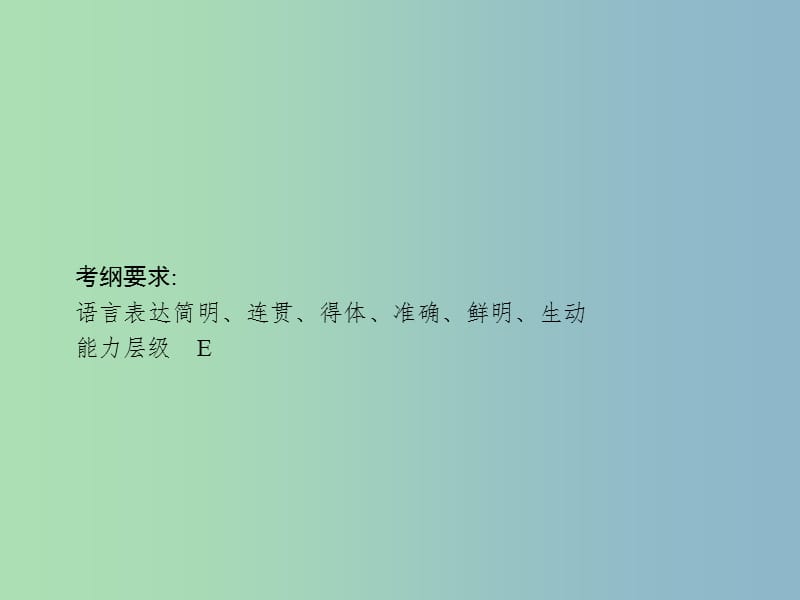 高三语文一轮复习 第1部分 语言文字运用 专题九 图文转换 1 从命题角度把握复习方向课件.ppt_第2页