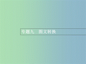 高三语文一轮复习 第1部分 语言文字运用 专题九 图文转换 1 从命题角度把握复习方向课件.ppt