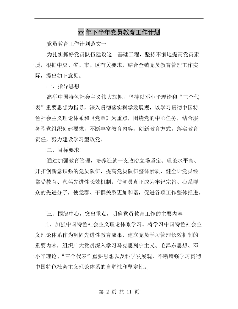 xx年下半年党员教育工作计划.doc_第2页