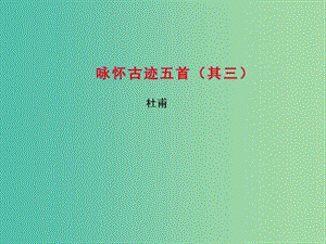 高中語文 專題4 詠懷古跡五首（其三）課件 蘇教版選修《唐詩宋詞選讀》.ppt