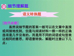 高考英語二輪復(fù)習(xí) 閱讀理解 考點(diǎn)分類導(dǎo)練 細(xì)節(jié)理解題 語義轉(zhuǎn)換題課件.ppt