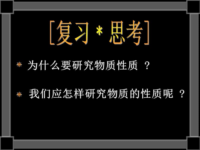 《研究物质性质的方法和程序》.ppt_第2页