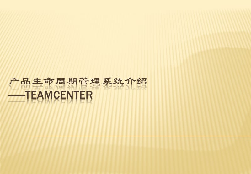 Teamcenter实施及经验介绍.ppt_第1页