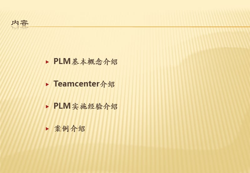 Teamcenter实施及经验介绍.ppt_第2页