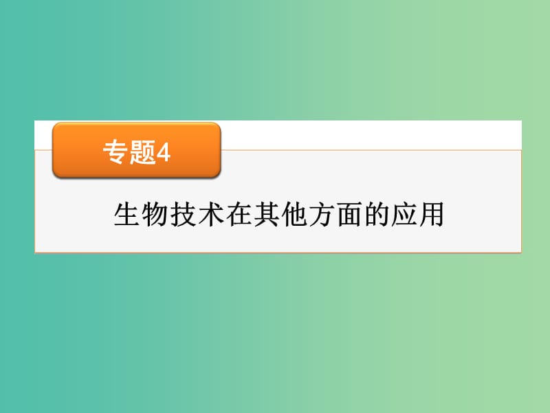 高考生物大一轮复习 专题4 生物技术在其他方面的应用课件 新人教版选修1.ppt_第1页