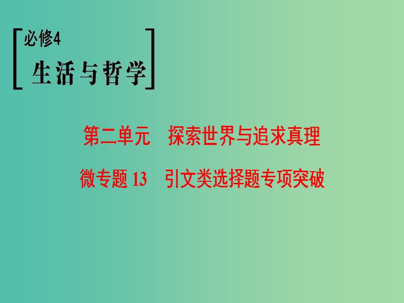 高考政治一轮复习第2单元探索世界与追求真理微专题13引文类选择题专项突破课件新人教版.ppt_第1页