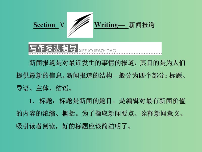 高中英语Module5NewspapersandMagazinesSectionⅤWriting-新闻报道课件外研版.ppt_第1页