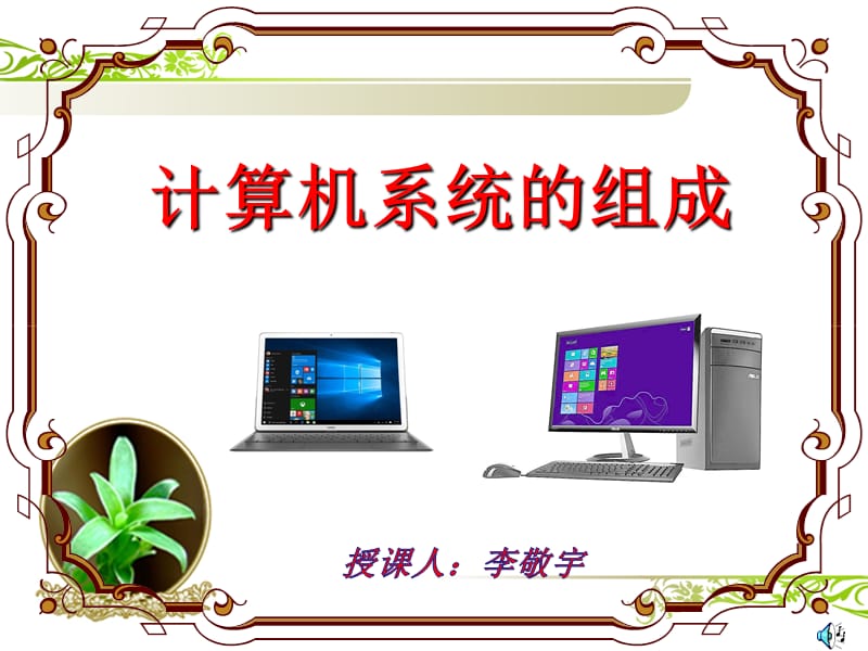 《计算机系统的组成》教学课件.ppt_第2页