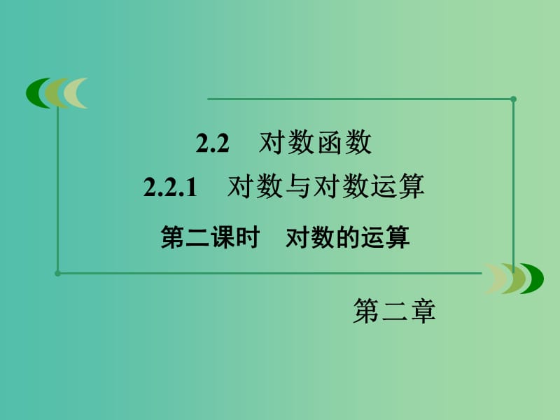 高中数学 2.2.1第2课时对数的运算课件 新人教A版必修1 .ppt_第3页