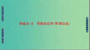 高三數(shù)學(xué)二輪復(fù)習(xí) 第1部分 專題6 突破點(diǎn)18 導(dǎo)數(shù)的應(yīng)用（酌情自選）課件(理).ppt