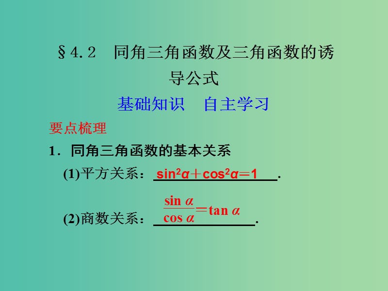 高考数学 4.2 同角三角函数及三角函数的诱导公式复习课件.ppt_第1页