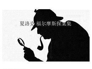 《福爾摩斯探案集》簡(jiǎn)介.ppt