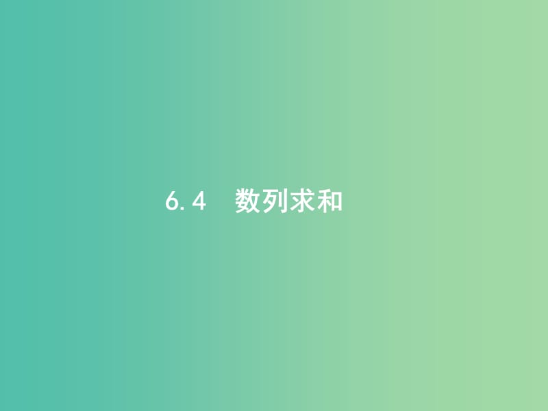 高考数学一轮复习 第六章 数列 6.4 数列求和课件 文 北师大版.ppt_第1页