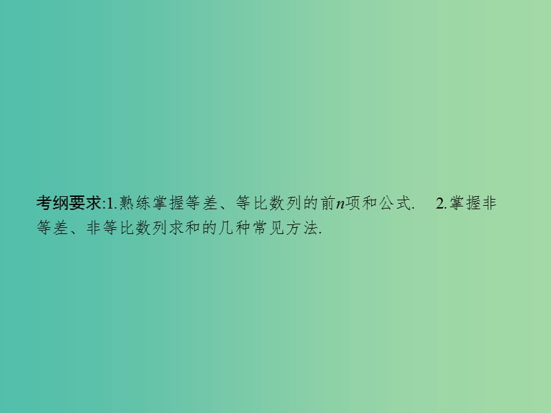 高考数学一轮复习 第六章 数列 6.4 数列求和课件 文 北师大版.ppt_第2页