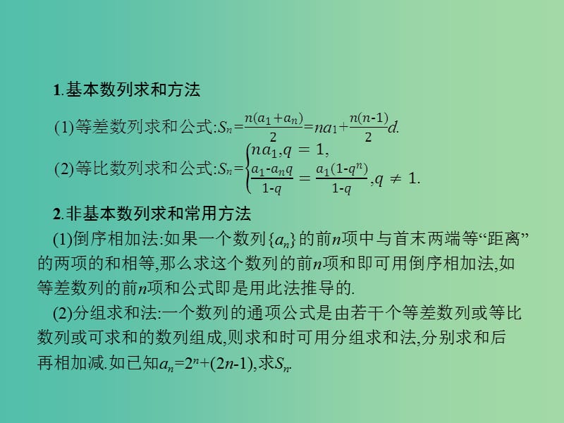 高考数学一轮复习 第六章 数列 6.4 数列求和课件 文 北师大版.ppt_第3页